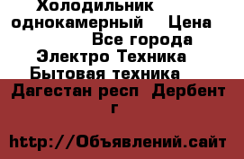 Холодильник Stinol однокамерный  › Цена ­ 4 000 - Все города Электро-Техника » Бытовая техника   . Дагестан респ.,Дербент г.